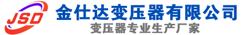 湟源(SCB13)三相干式变压器,湟源(SCB14)干式电力变压器,湟源干式变压器厂家,湟源金仕达变压器厂